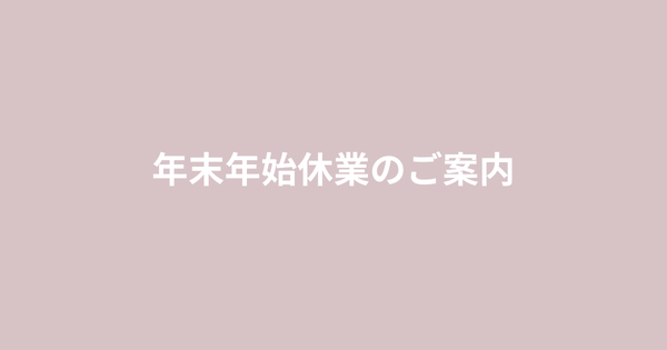 年末年始休業のご案内