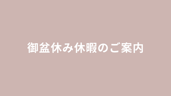 御盆休み休暇のご案内