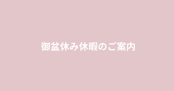 御盆休み休暇のご案内