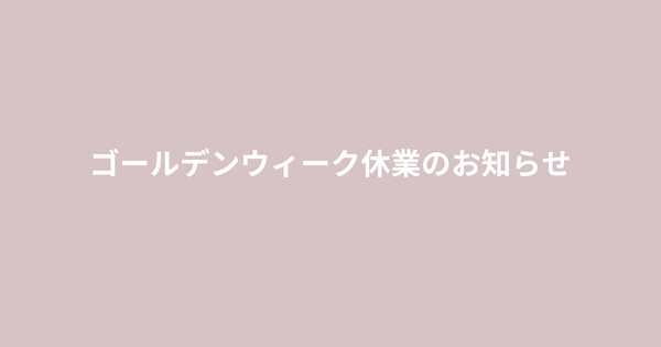 ゴールデンウィーク休業のお知らせ