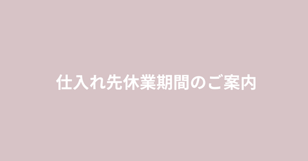 仕入れ先休業期間のご案内