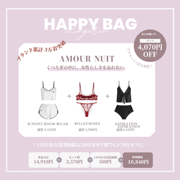 【まとめ買いで最大4,070円OFF】AMOUR NUIT