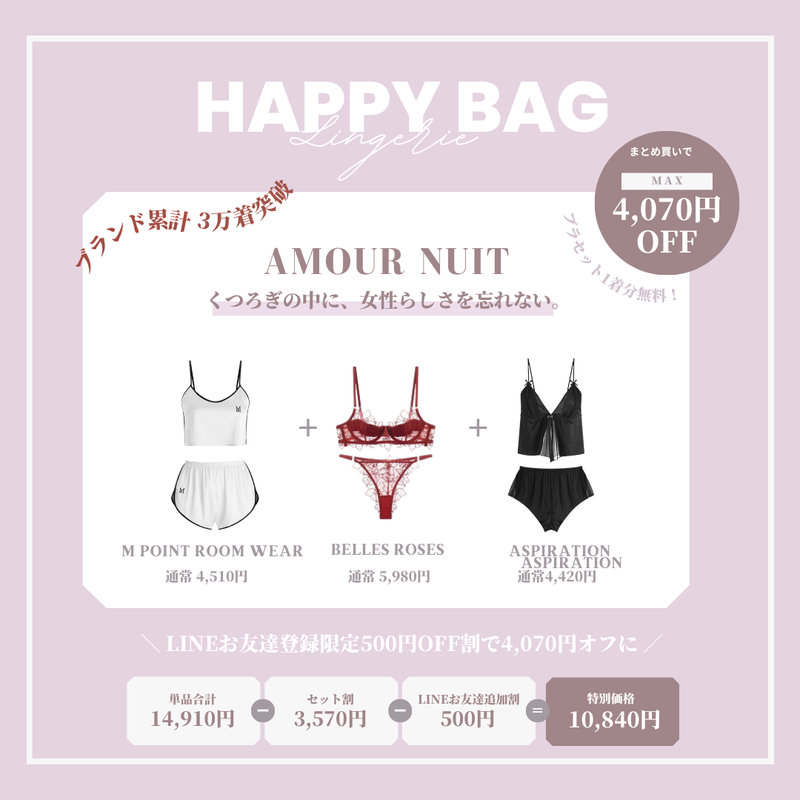 【まとめ買いで最大4,070円OFF】AMOUR NUIT