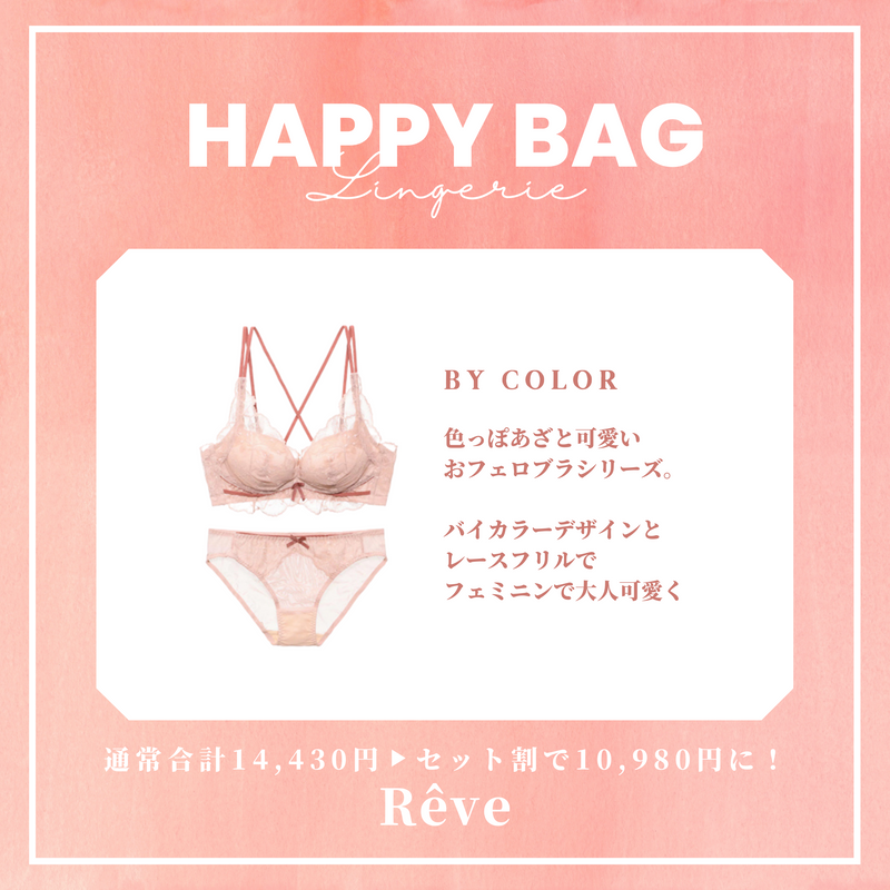 【まとめ買いで最大4,548円OFF】Rêve set（pink/pink/purple）